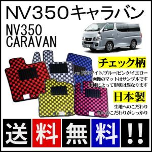 日産（NISSAN） NV350キャラバン(5/6人乗) フロアマット 高級 厚み15mm