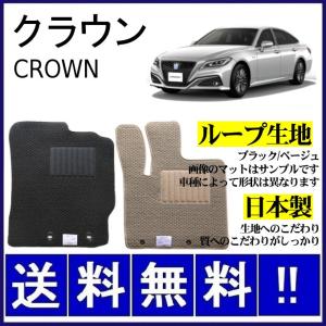クラウン クラウンセダン(ロイヤル / アスリート) フロアマット 高級