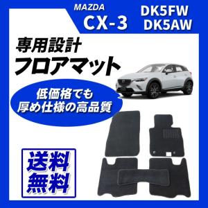 CX-3 DK系 フロアマット カーマット (ブラック) 即納