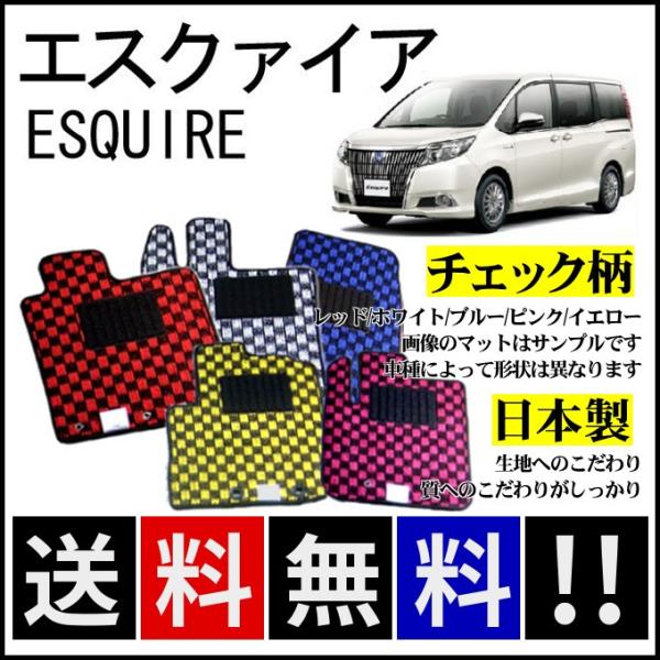 エスクァイア 80系 フロアマット チェック柄 純正仕様 日本製