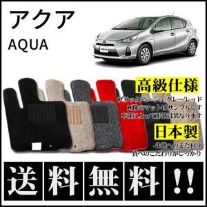 アクア NHP10(MC後) フロアマット 高級 厚み15mm 純正仕様 日本製