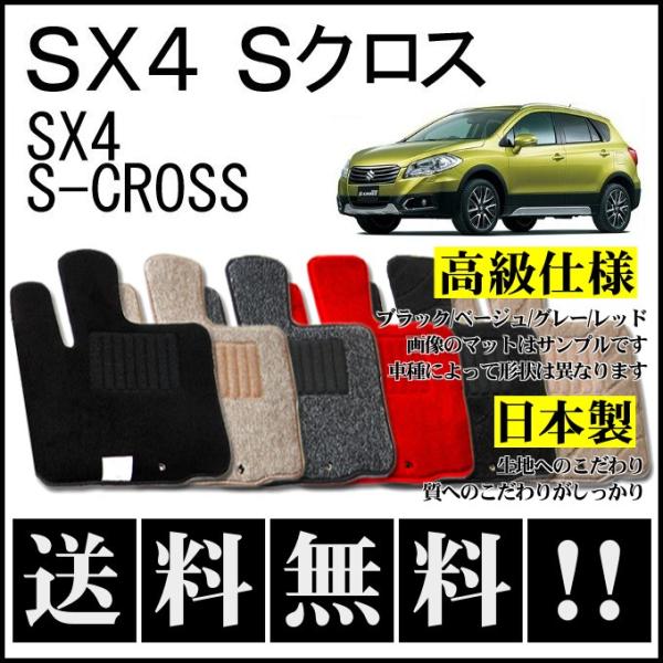 SX4 S-CROSS クロス フロアマット 高級 厚み15mm 純正仕様 日本製