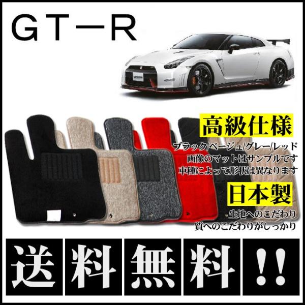 GT-R (4WD) フロアマット 高級 厚み15mm 純正仕様 日本製