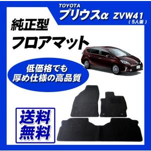プリウス プリウスα(5人乗) ZVW41 フロアマット 高級 厚み15mm 純正 