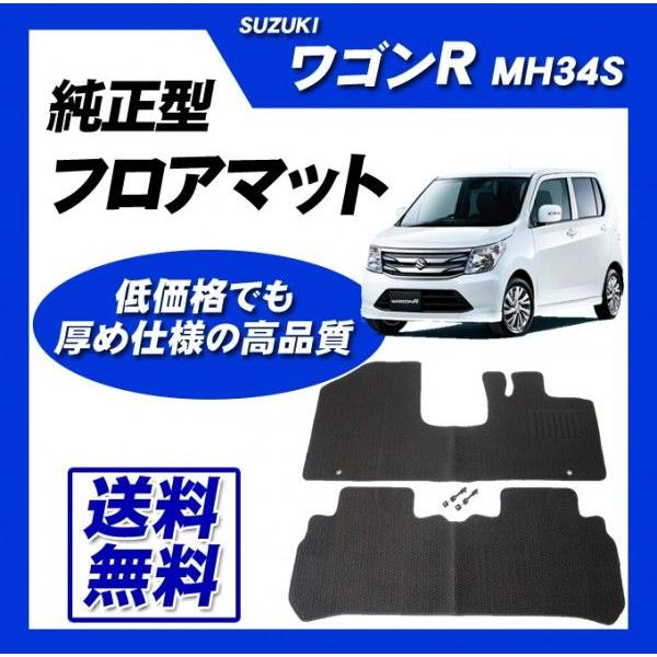 ワゴンR(インパネシフト) MH34S フロアマット カーマット (ブラック) 即納