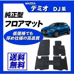 【新品未使用】マツダ デミオ DJ系 フロアマット　DXシリーズ カーマット 自動車マット パーツ 社外新品　hqbgd マツダ デミオ DJ系 フロアマット H26年9月～ R1000シリーズ