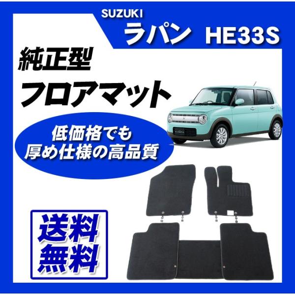 ラパン HE33S(2WD用) フロアマット カーマット (ブラック) 即納