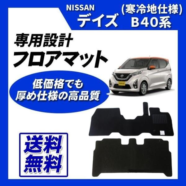 デイズ B40系(寒冷地仕様)MC後 フロアマット カーマット (ブラック) 即納