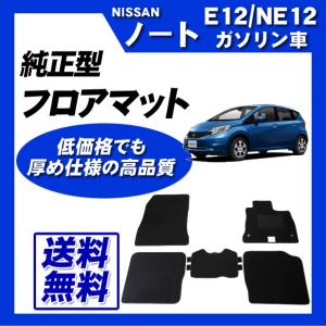 ノート E12(ガソリン車/MC後) フロアマット カーマット (ブラック) 即納