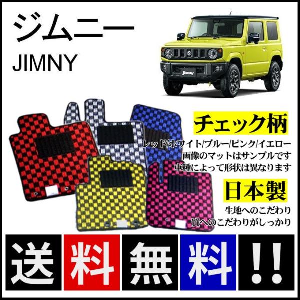ジムニー JB64W フロアマット チェック柄 純正仕様 日本製