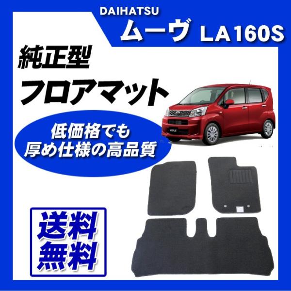 ムーヴ LA160S(2WD・リアヒーター有/4WD) フロアマット カーマット (ブラック) 即納