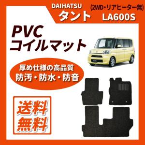 タント LA600S(2WD/リアヒーター無) フロアゴムマット(PVCコイル)｜netstage5150