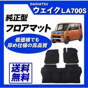 ウェイク LA700S LA710S フロアマット 高級 厚み15mm 純正仕様 日本製