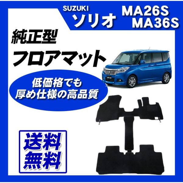 ソリオ MA26S MA36S MA46S フロアマット カーマット (ブラック) 即納