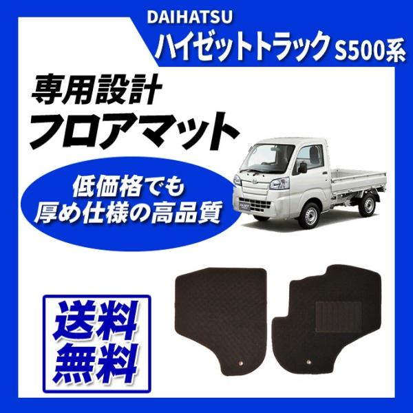 ハイゼットトラック S500系(AT用) フロアマット カーマット (ブラック) 即納