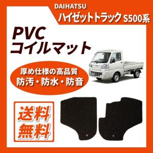 ハイゼットトラック S500系(AT用) フロアゴムマット(PVCコイル)