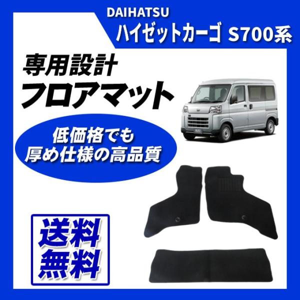 ハイゼットカーゴ S700V S710V S700W S710W フロアカーマット(ブラック) 即納