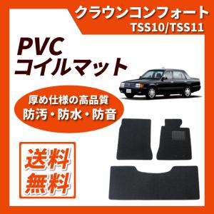 クラウンコンフォート(タクシー) オルガン式アクセル TSS10 TSS11 フロアゴムマット(PVCコイル)｜netstage5150