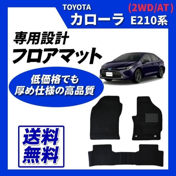 カローラ  ZWE211 ZWE214 ZWE219 ZRE212(2WD/AT) フロアマット カ...