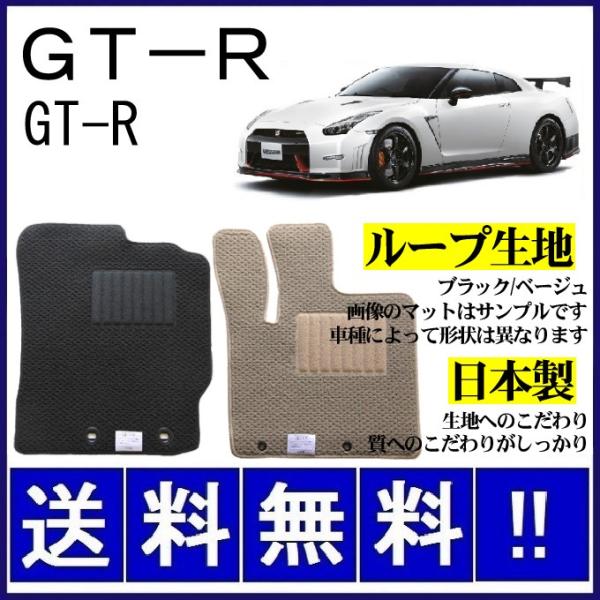 GT-R (4WD) フロアマット シンプル(ループ生地) 純正仕様 日本製