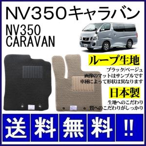 日産（NISSAN） NV350キャラバン(3人乗) フロアマット 高級 厚み15mm