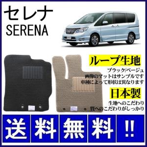 日産　セレナ　C26型　純正フロアマット セレナ C26 フロアマット 高級 厚み15mm 純正仕様 日本製 : カー用品