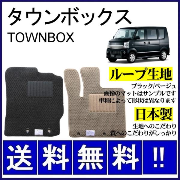 タウンボックス(AT/リア分割) フロアマット シンプル(ループ生地) 純正仕様 日本製