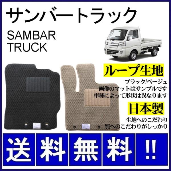 サンバートラック S200系 フロアマット シンプル(ループ生地) 純正仕様 日本製