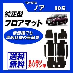 NOAH ノア 80系(7人乗/ハイブリッド車)MC前 フロアマット カーマット
