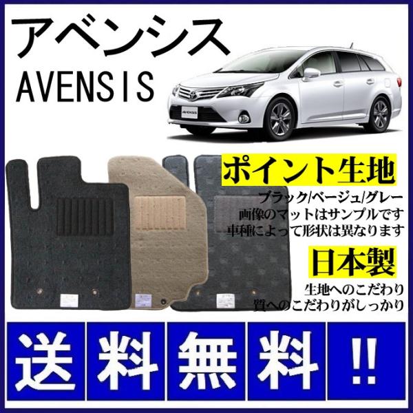 アベンシス ZRT272W フロアマット シンプル(ポイント生地) 純正仕様 日本製