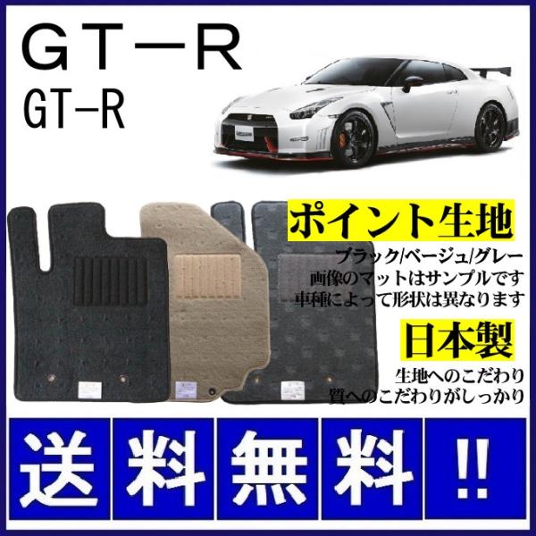 GT-R (4WD) フロアマット シンプル(ポイント生地) 純正仕様 日本製