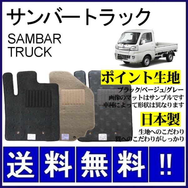 サンバートラック S200系 フロアマット シンプル(ポイント生地) 純正仕様 日本製