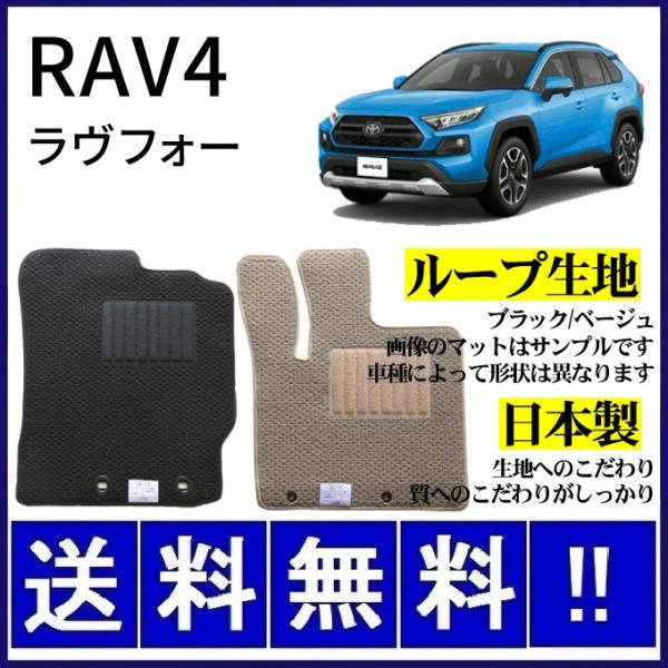 RAV4 50系 フロアマット シンプル(ループ生地) 純正仕様 日本製