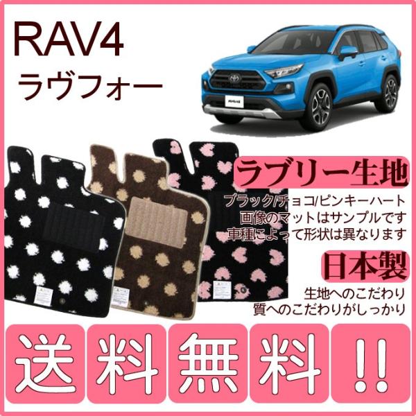 RAV4 50系 フロアマット かわいいラブリー柄 純正仕様 日本製