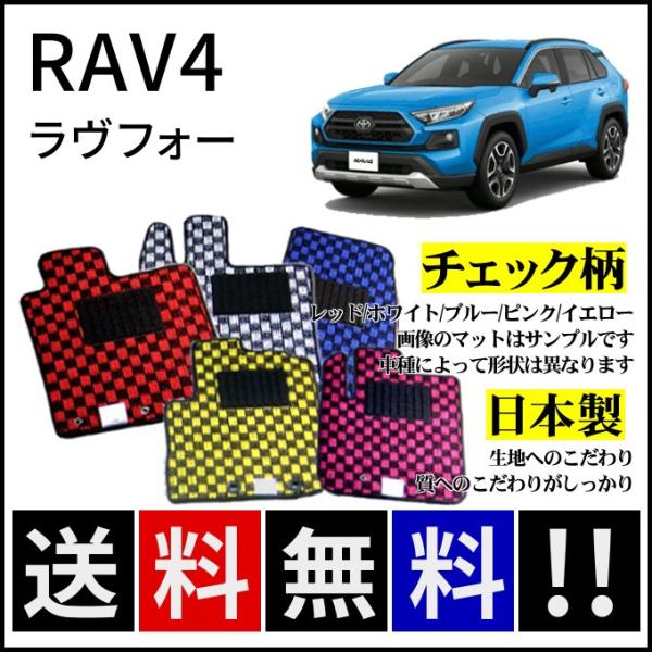 RAV4 50系 フロアマット チェック柄 純正仕様 日本製