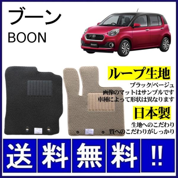 BOON ブーン 700系 フロアマット シンプル(ループ生地) 純正仕様 日本製