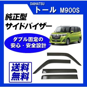 【新品未使用】ルーミー　トヨタ純正サイドバイザー ルーミー TOYOTA純正 TANK /ROOMY サイドバイザー(RVワイド