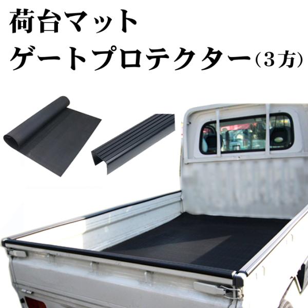 軽トラック用 5mm厚荷台マット＆ゲートプロテクター(3方)/安心の日本製・高品質