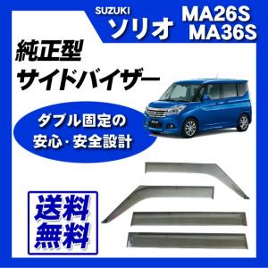 ソリオ/バンディッド MA26S/MA36S/MA46S サイドバイザー/ドアバイザー