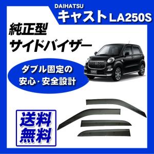 キャスト LA250S LA260S 脱脂綿 取付け説明書付 サイドバイザー ドアバイザー