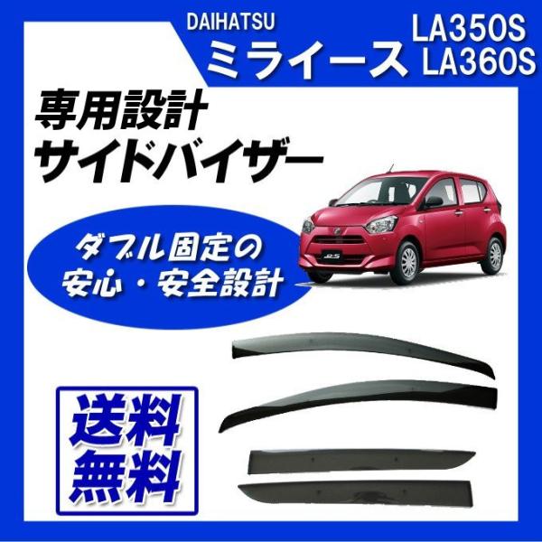 ミライース LA350S LA360S 脱脂綿 取付け説明書付 サイドバイザー ドアバイザー