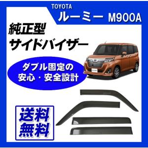 ドアバイザー サイドバイザー タンク 900系 ルーミー900系 サイドドア ルーミー トヨタ タンク M900A M910A ダイハツ トール スバル