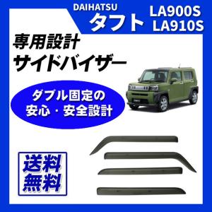 タフト LA900S LA910S 脱脂綿 取付け説明書付 サイドバイザー ドアバイザー