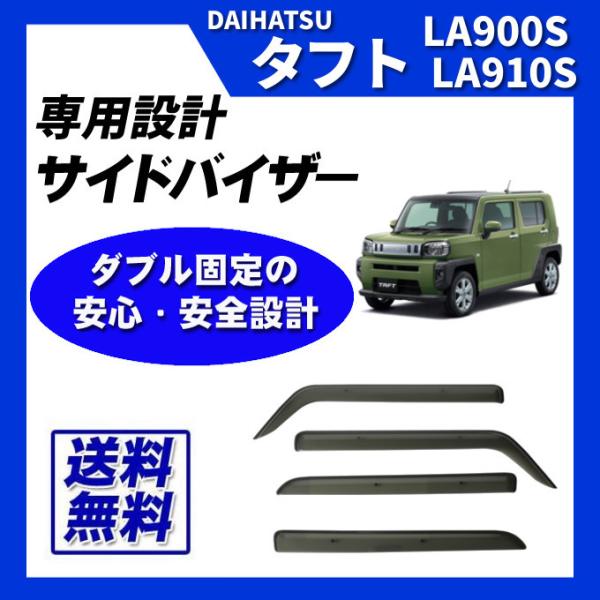 タフト LA900S LA910S サイドバイザー ドアバイザー 脱脂綿 取付け説明書付