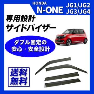 N ONE JG1 JG2 JG3 JG4 サイドバイザー ドアバイザー 取付け説明書付｜カー用品専門店