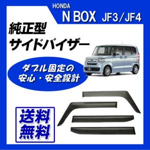 ホンダ N-BOX 純正 ドアバイザー 1台分 08R04-32R-001