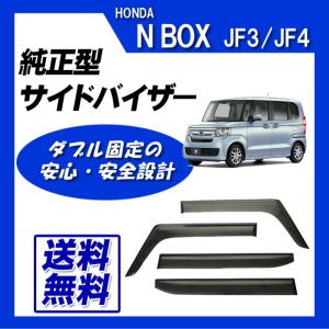 N BOX JF3 JF4 JF5 JF6 脱脂綿 取付け説明書付 サイドバイザー ドアバイザー｜カー用品専門店