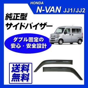 N-VAN Nバン JJ1 JJ2 脱脂綿 取付け説明書付 サイドバイザー ドアバイザー｜カー用品専門店