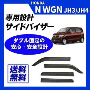 N-WGN NWGN JH3 JH4【ドアバイザー】サイドバイザー 社外新品 N-WGN バイザー JH3 JH4 N-WGNカスタム ドアバイザー 1台分