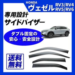 ヴェゼル RV系 純正 ドアバイザー未使用品 O8R04-3MO-001